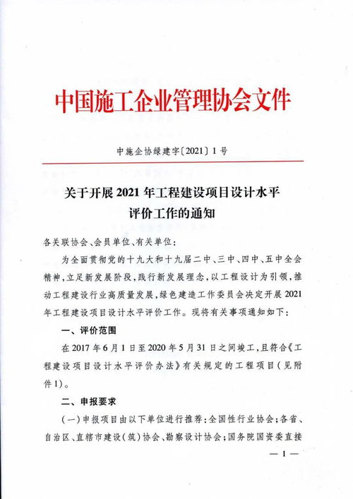 關(guān)于轉(zhuǎn)發(fā)《中國(guó)施工企業(yè)管理協(xié)會(huì)關(guān)于開展2021年工程建設(shè)項(xiàng)目設(shè)計(jì)水平評(píng)價(jià)工作的通知》的通知