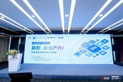 2022世界人工智能大會(huì) 智慧金融與數(shù)字員工分論壇在滬啟幕，數(shù)字技術(shù)點(diǎn)亮未來